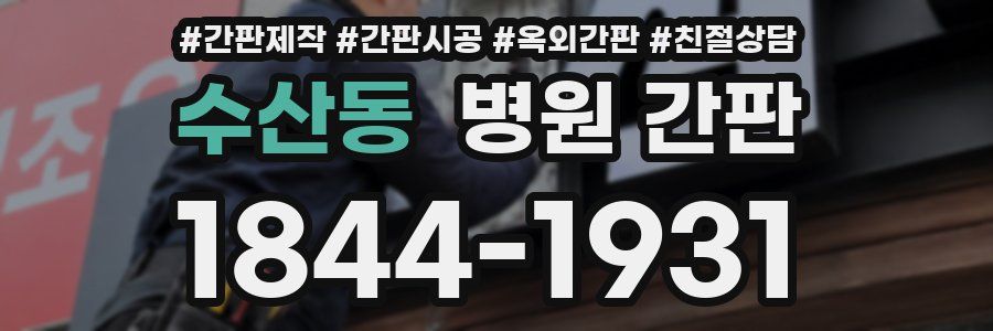 수산동 병원 간판