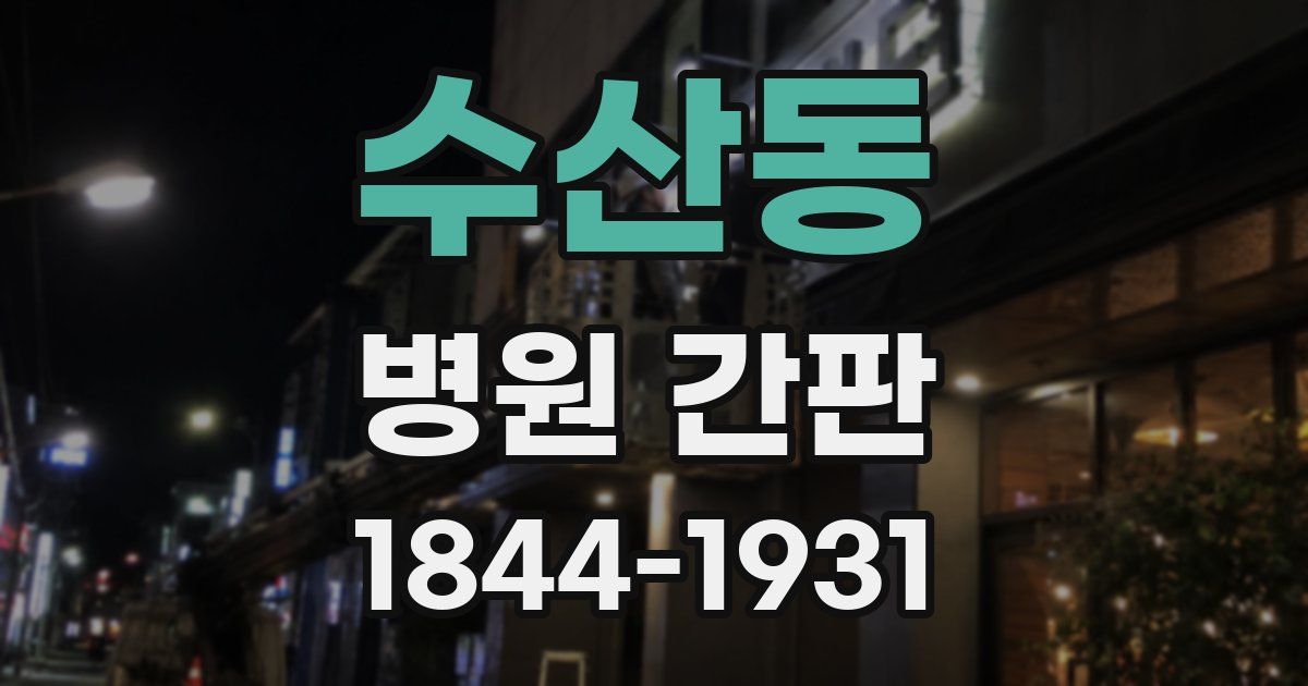 수산동 병원 간판