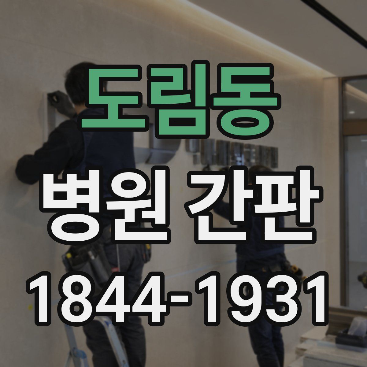 도림동 병원 간판