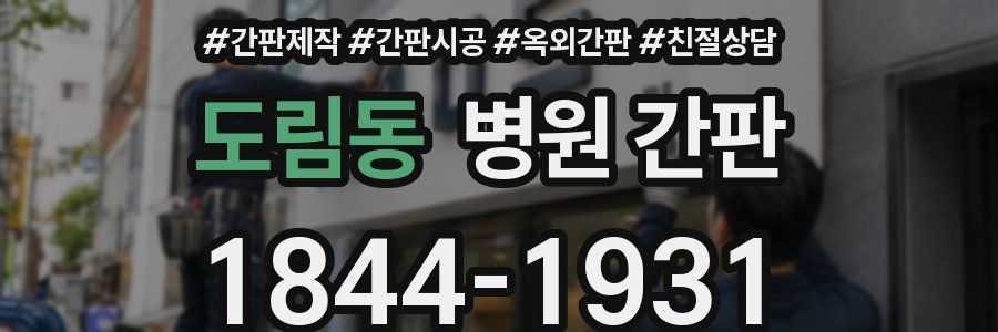 도림동 병원 간판