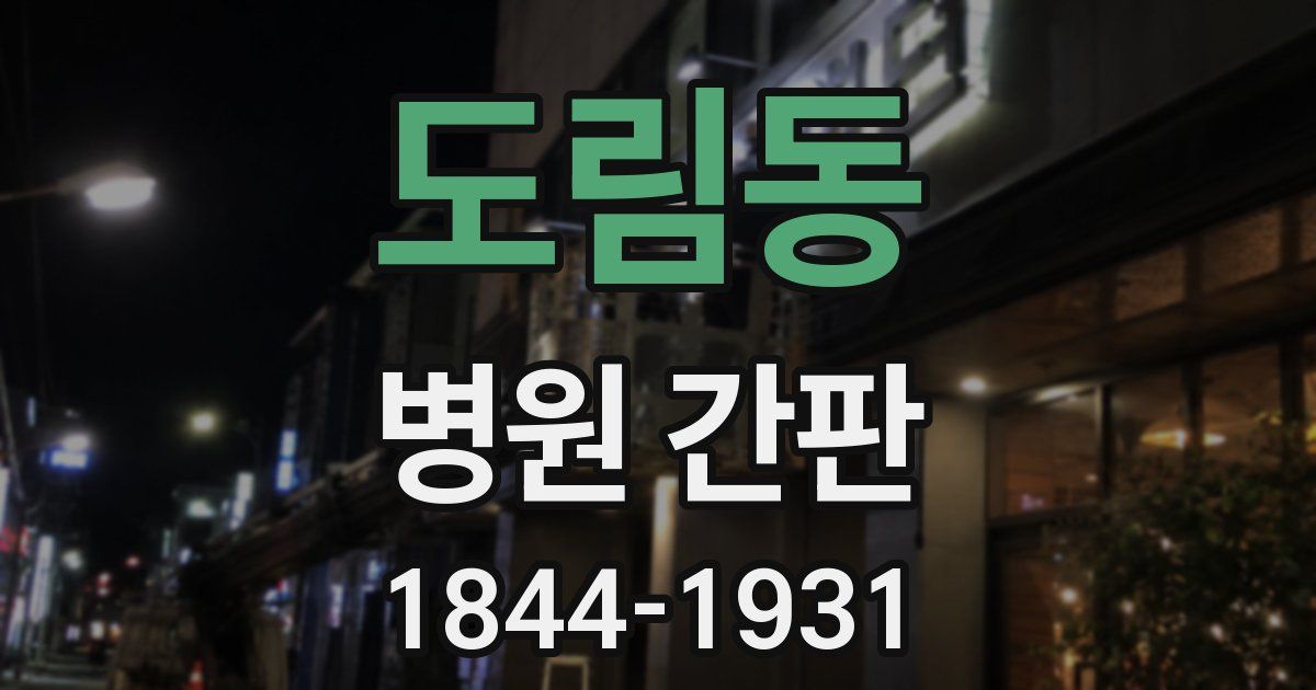 도림동 병원 간판