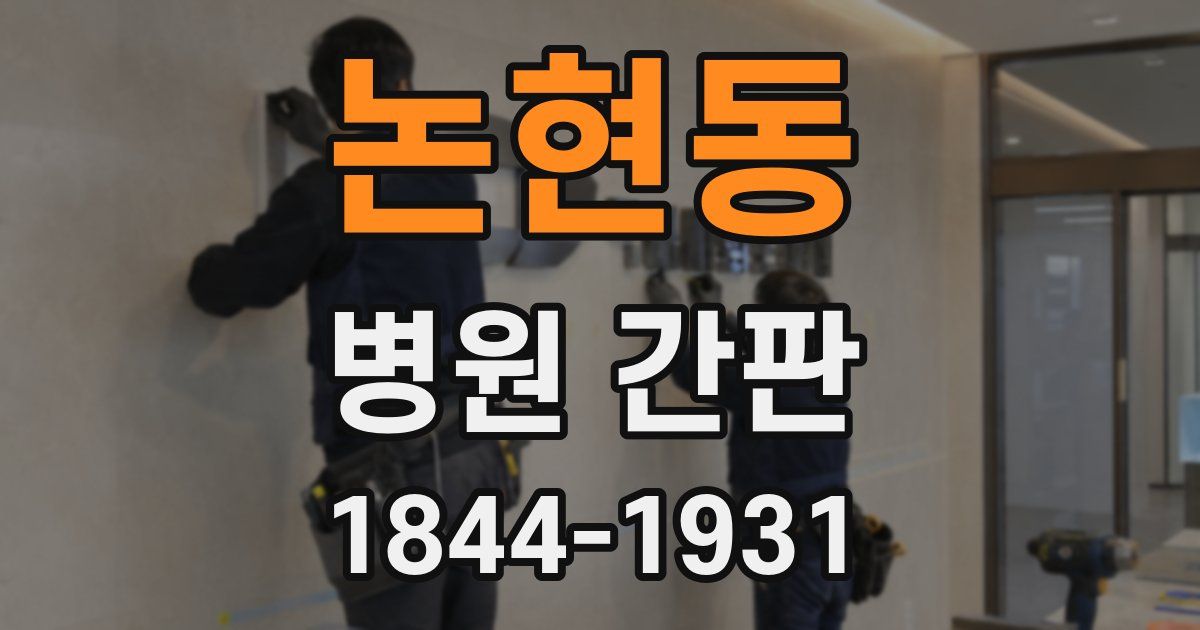 논현동 병원 간판