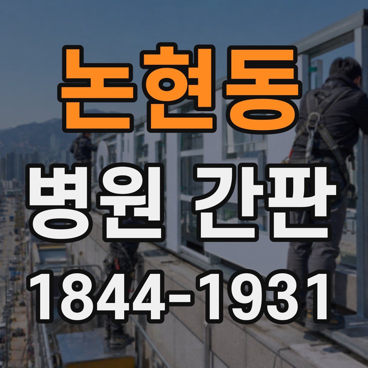 논현동 병원 간판