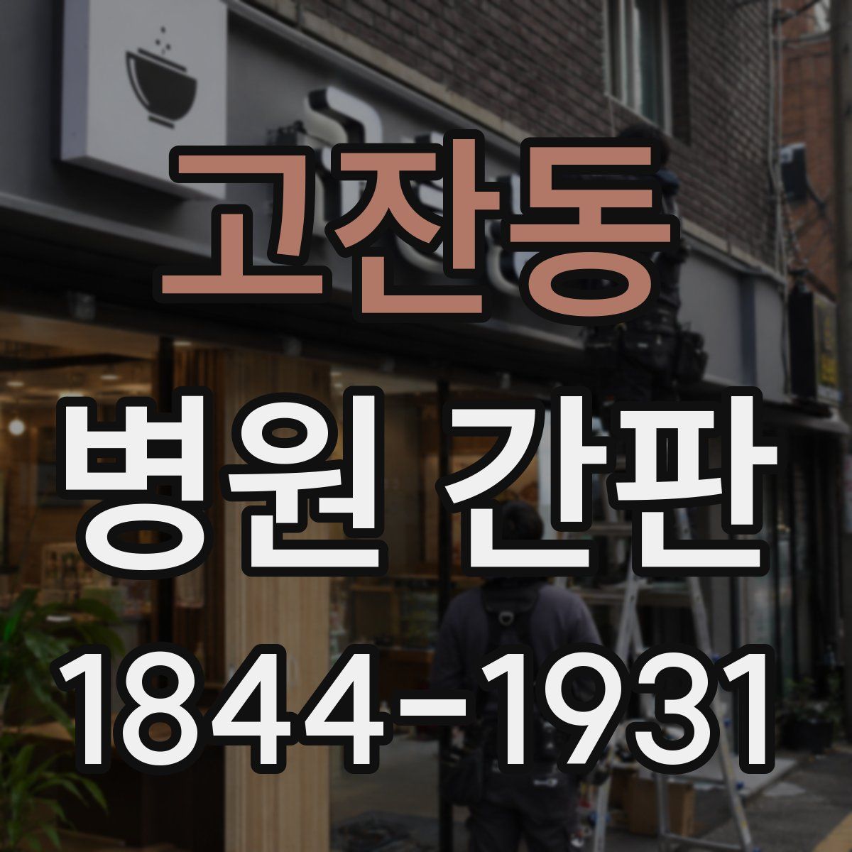 고잔동 병원 간판