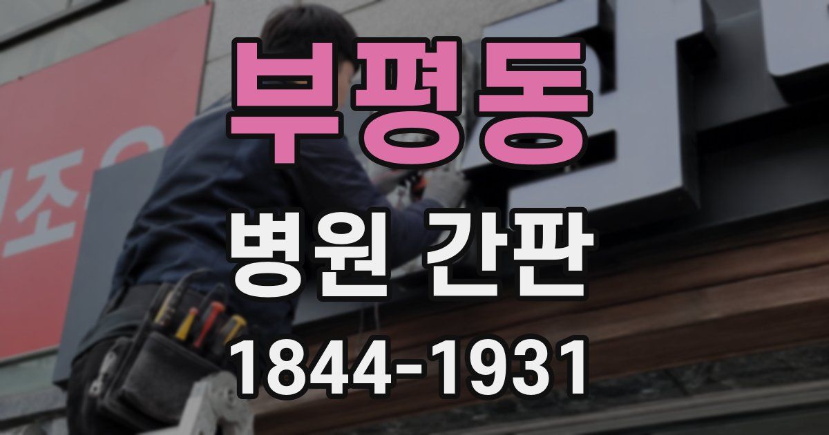 부평동 병원 간판