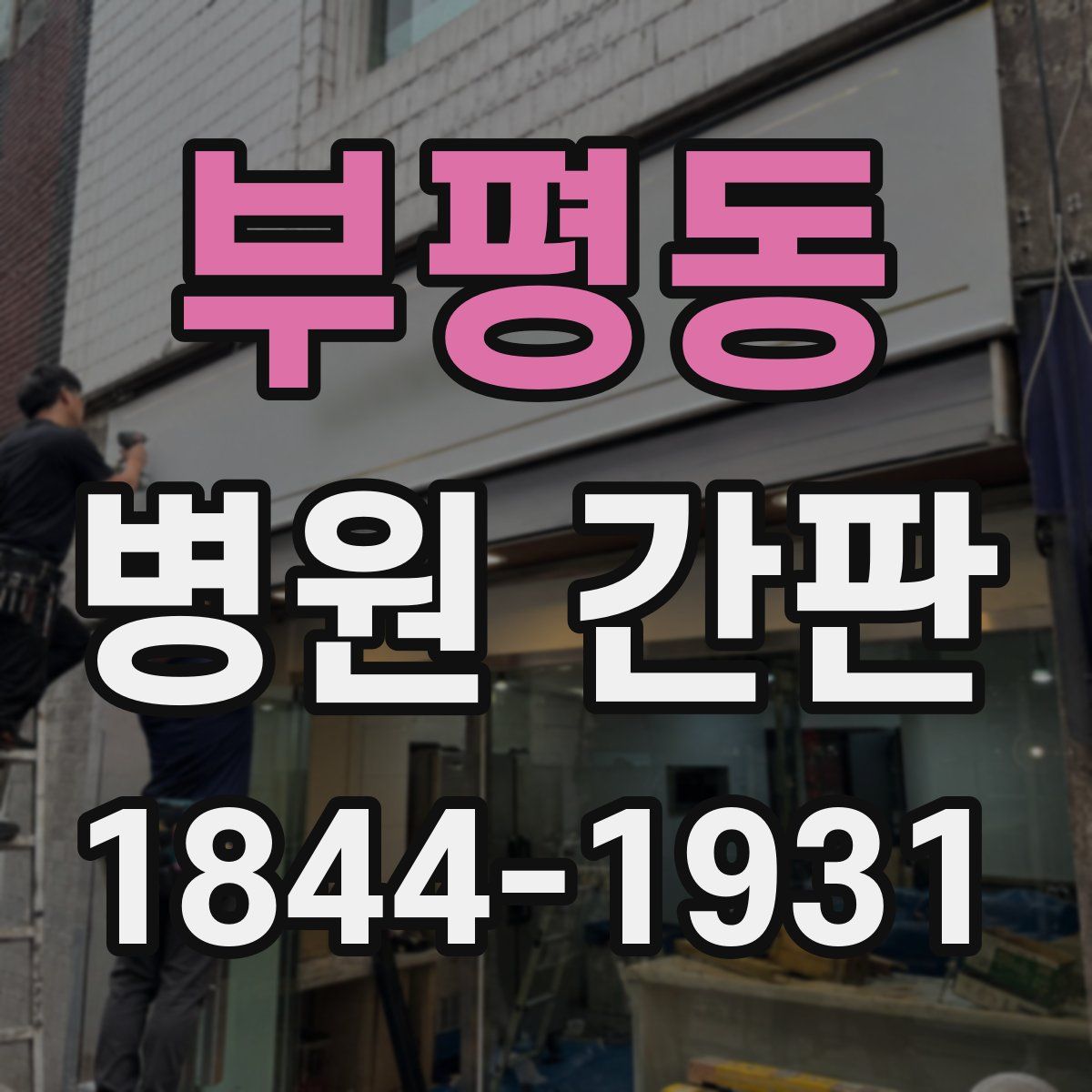 부평동 병원 간판