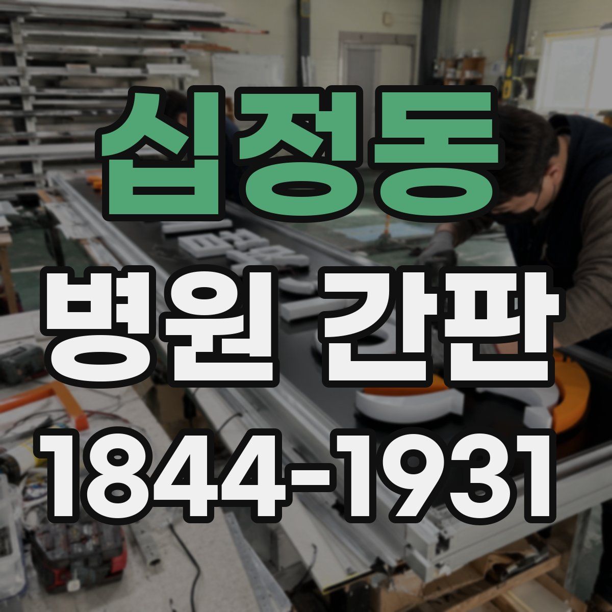 십정동 병원 간판