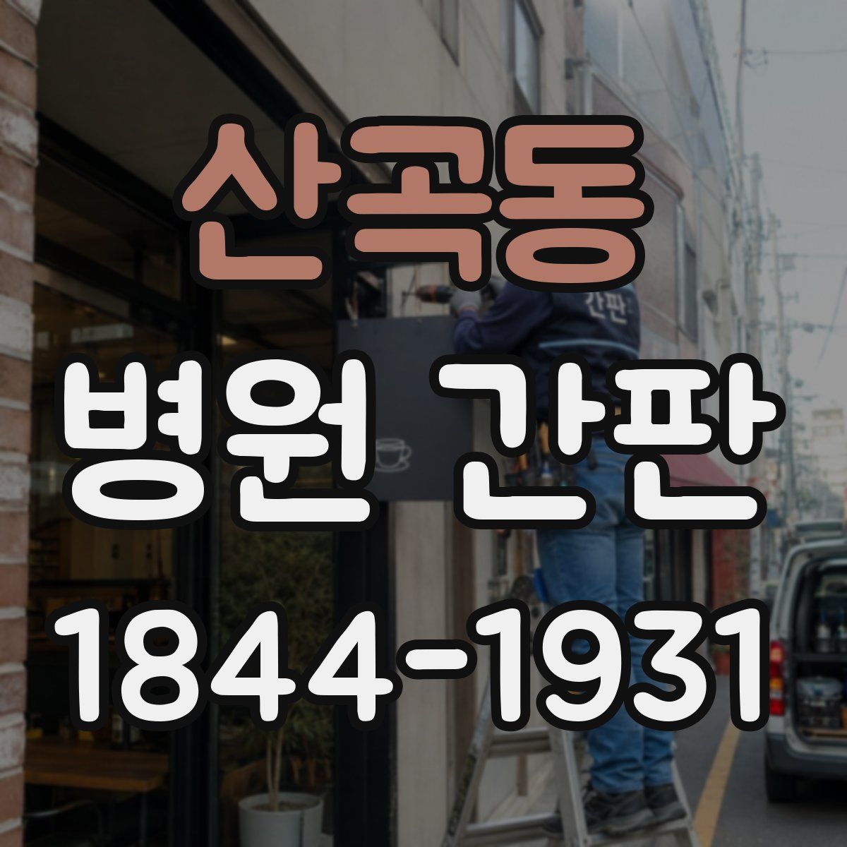 산곡동 병원 간판