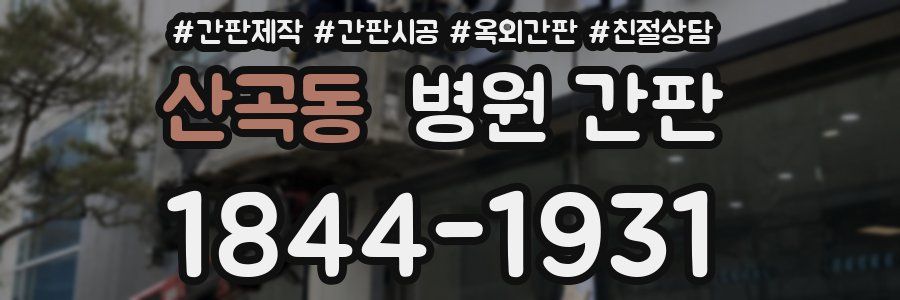 산곡동 병원 간판