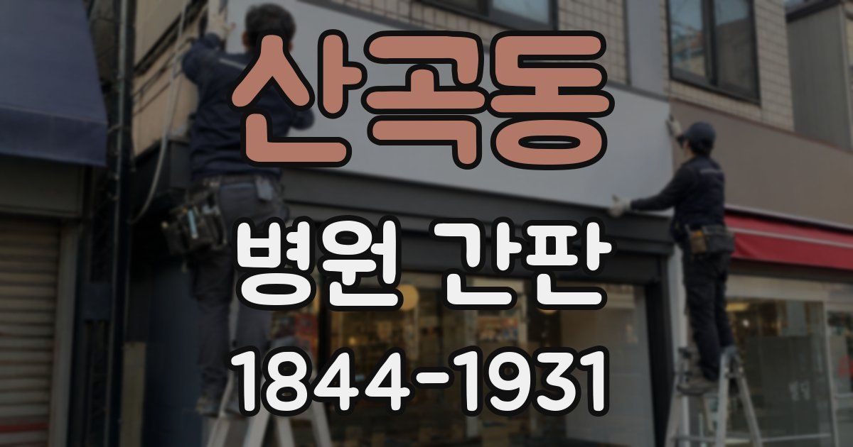 산곡동 병원 간판