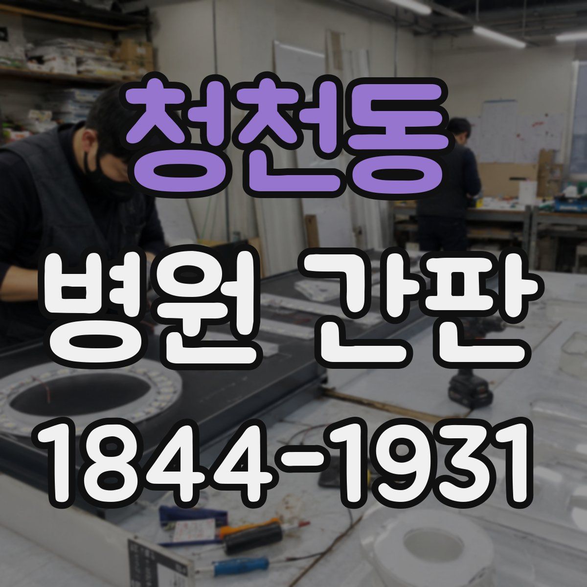 청천동 병원 간판