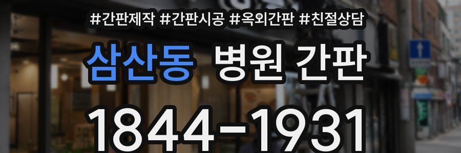 삼산동 병원 간판