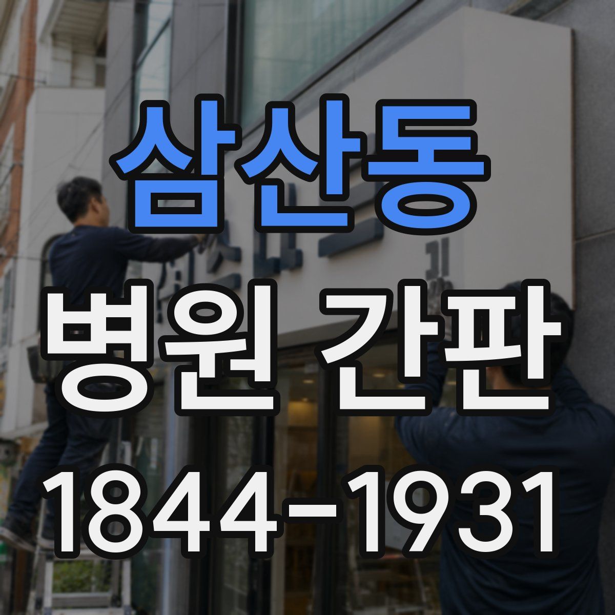 삼산동 병원 간판