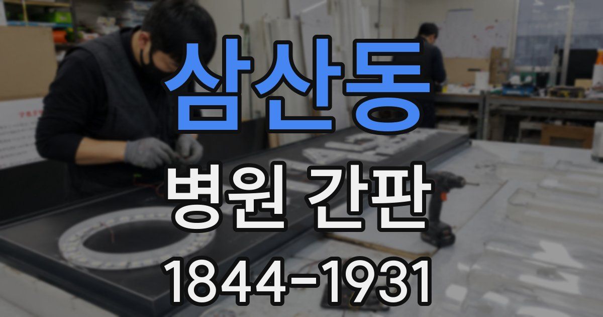 삼산동 병원 간판