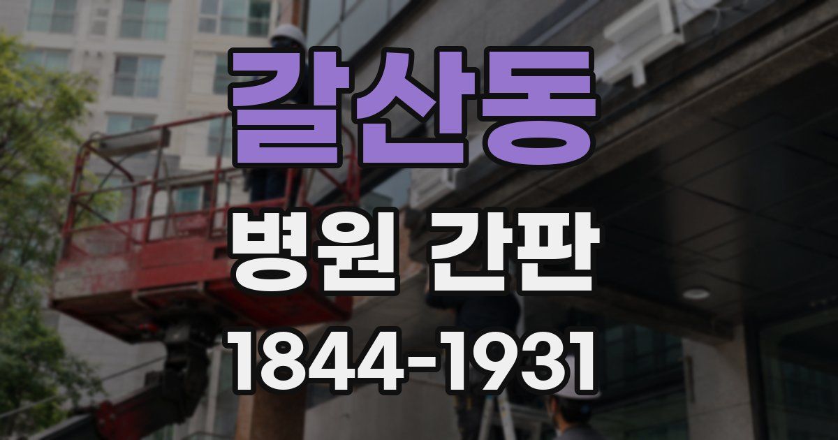 갈산동 병원 간판