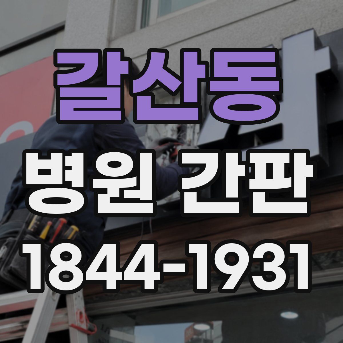 갈산동 병원 간판