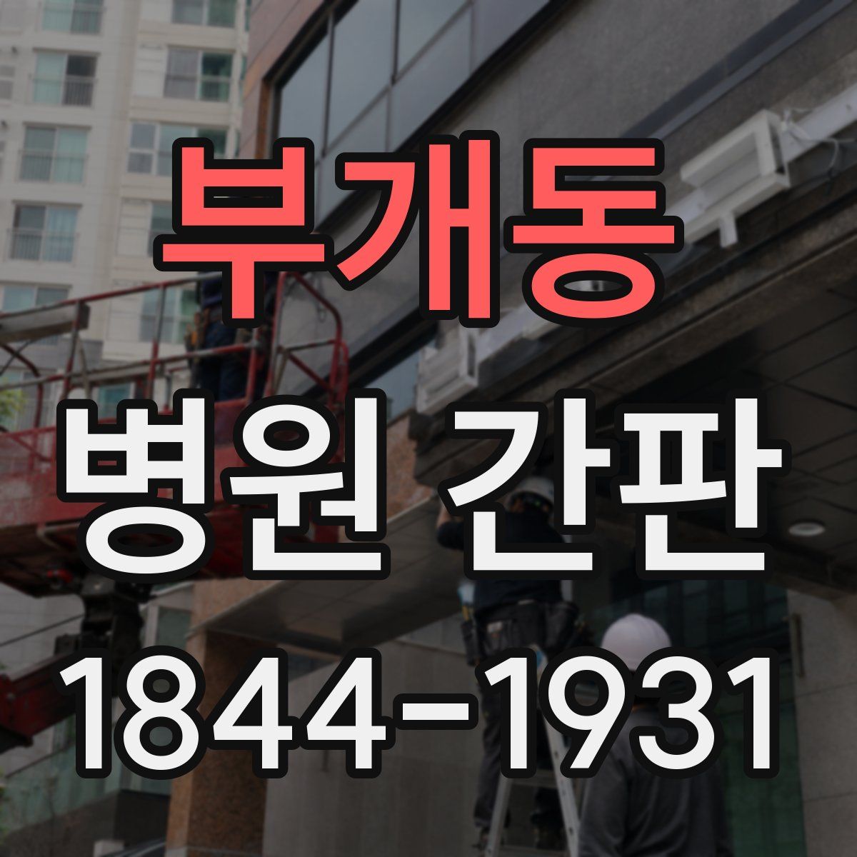 부개동 병원 간판