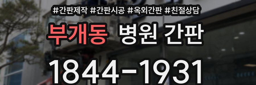 부개동 병원 간판
