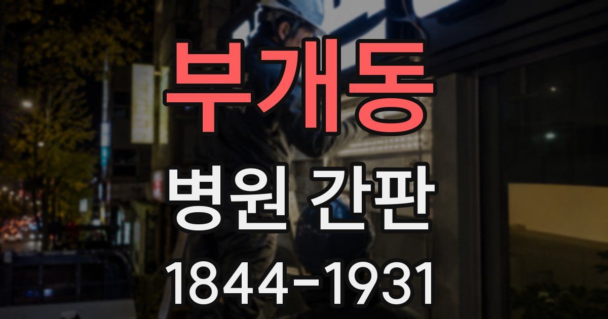 부개동 병원 간판