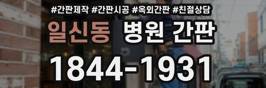 일신동 병원 간판