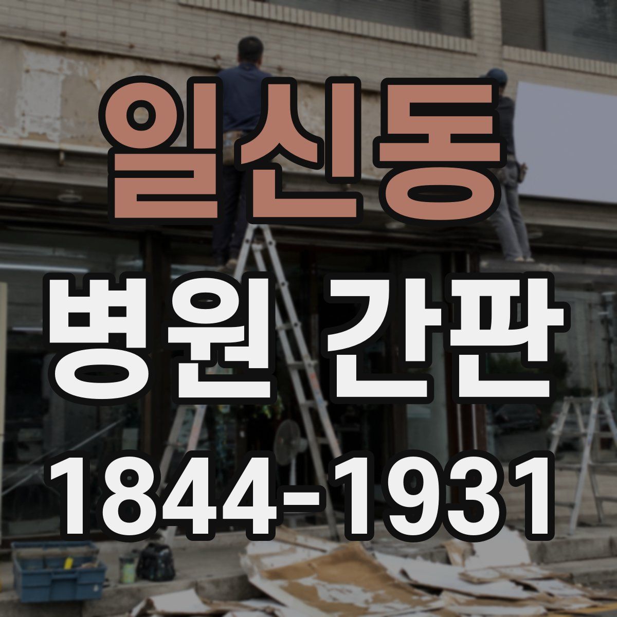 일신동 병원 간판