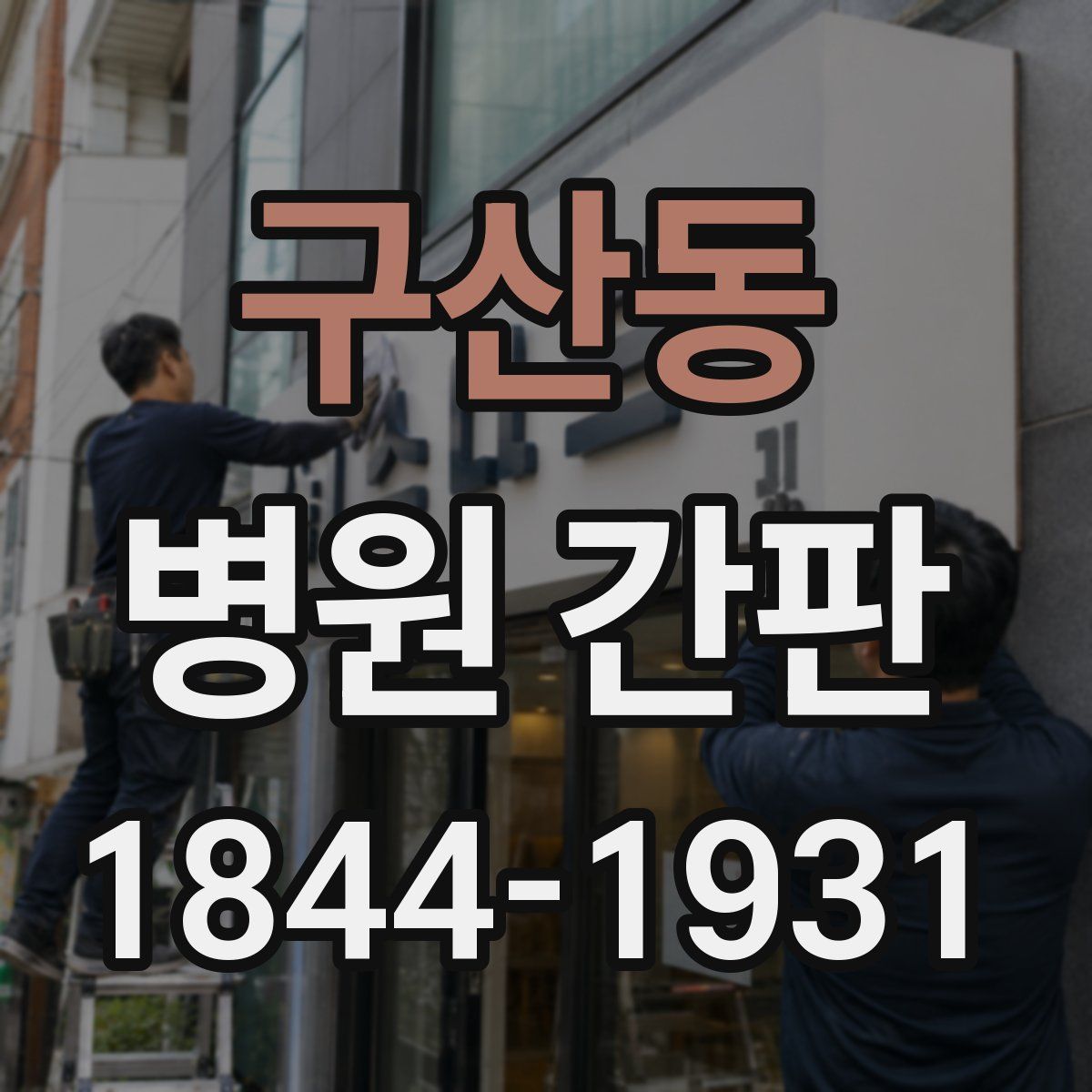 구산동 병원 간판