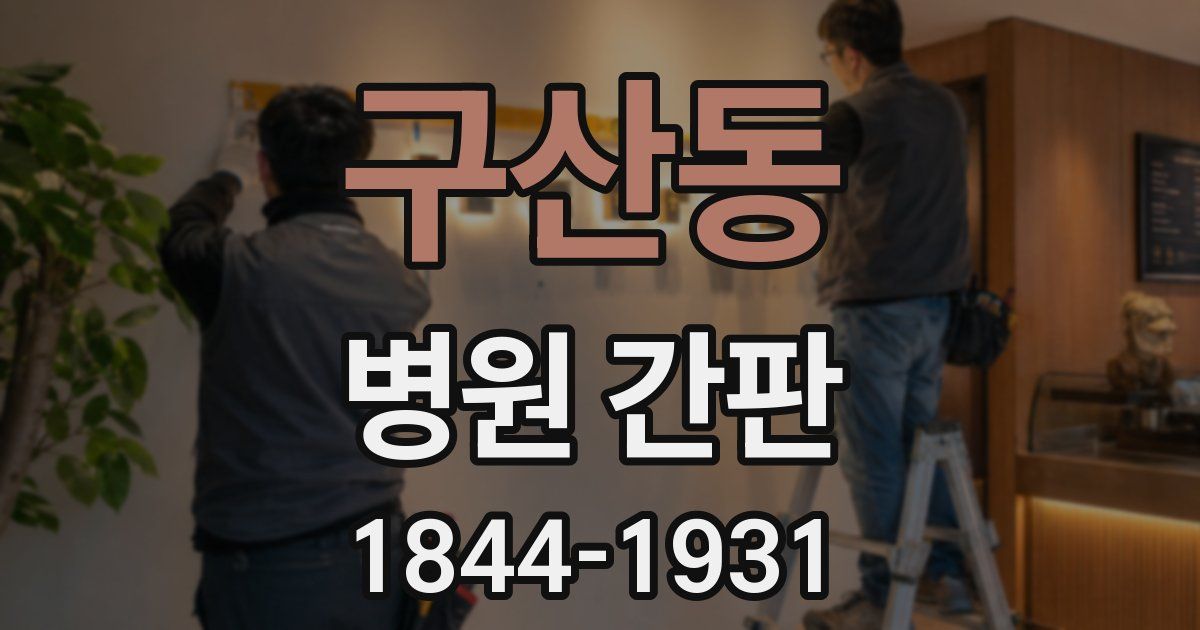 구산동 병원 간판