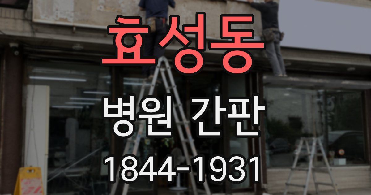 효성동 병원 간판