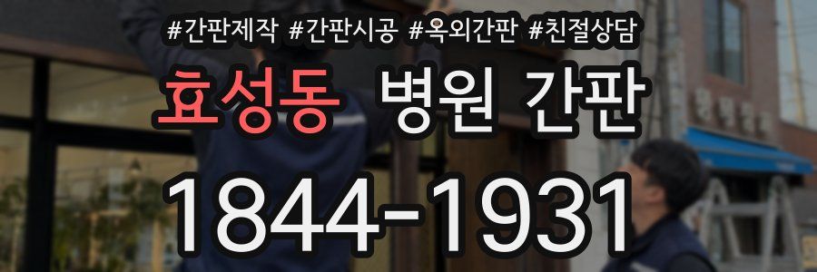 효성동 병원 간판