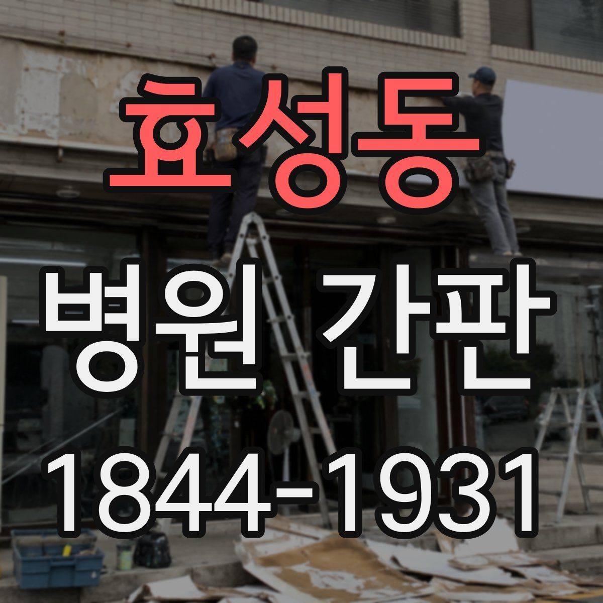 효성동 병원 간판