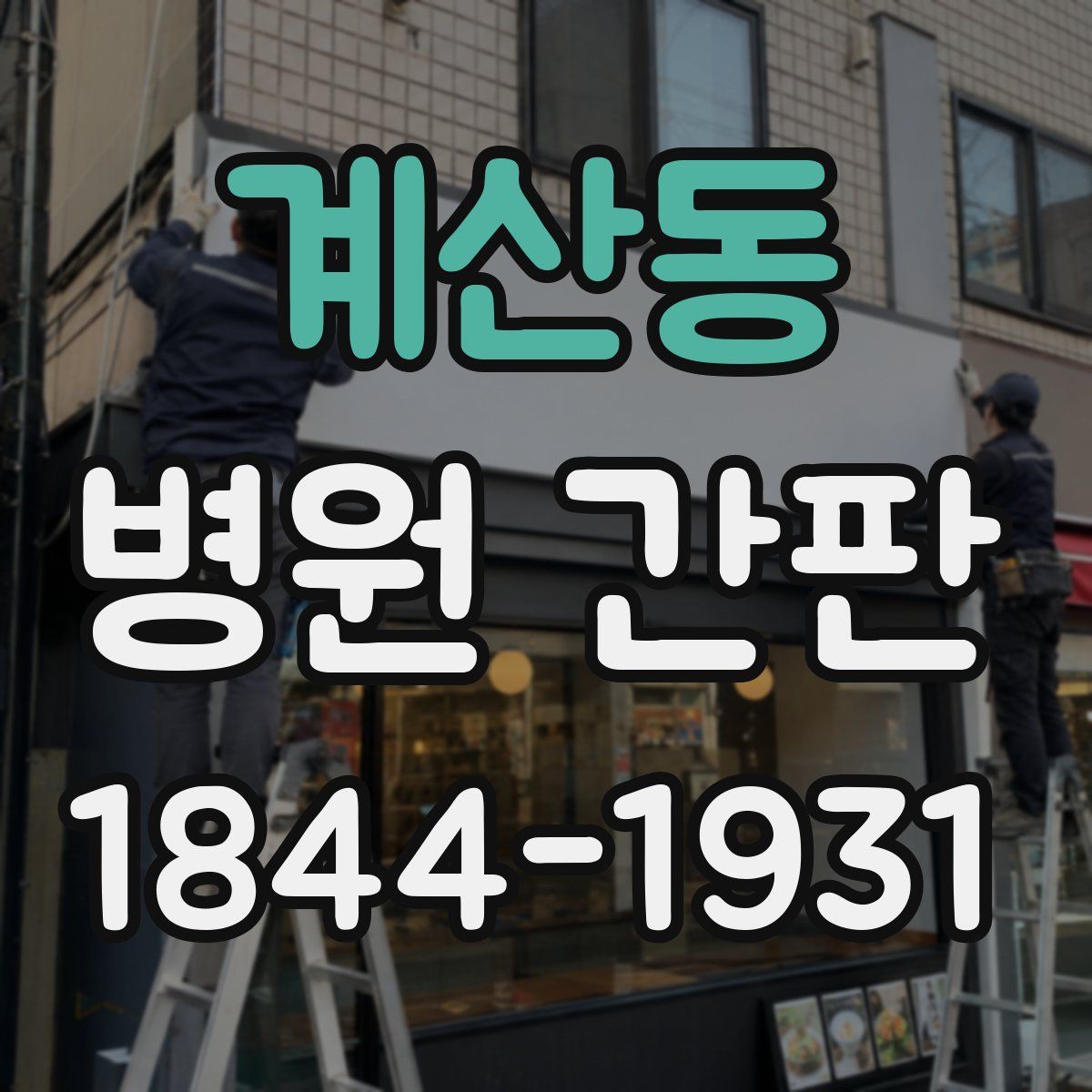 계산동 병원 간판