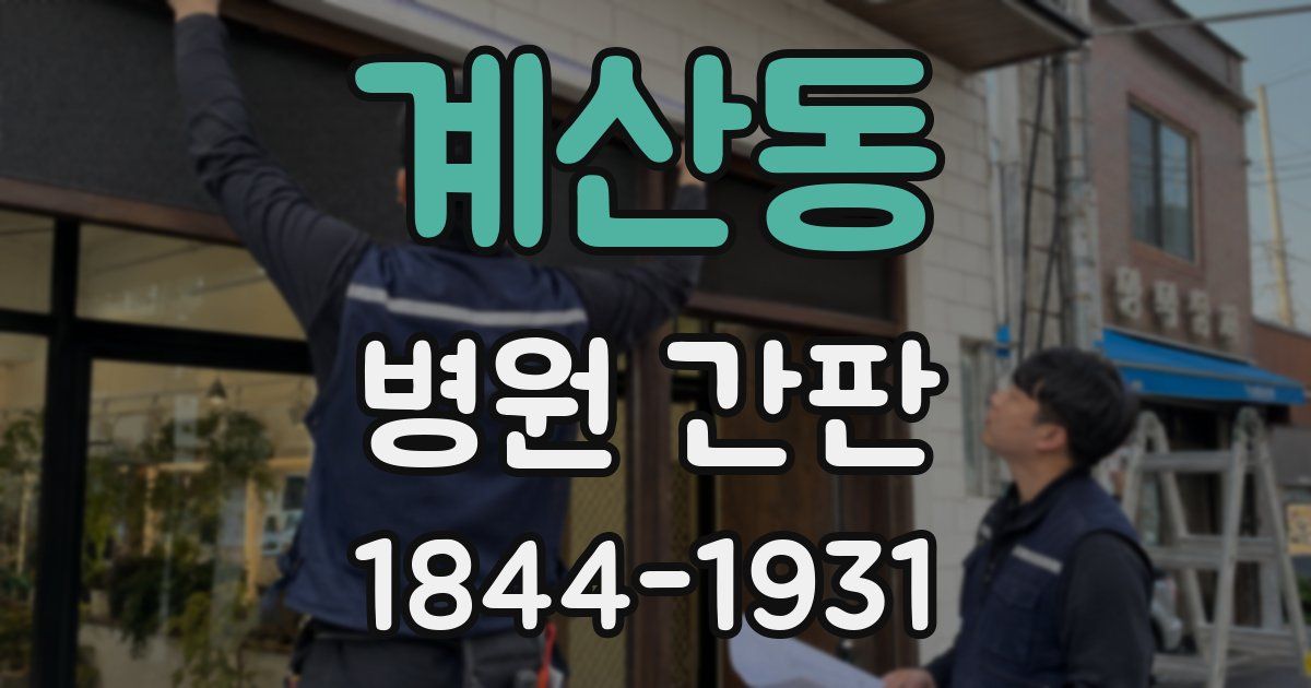 계산동 병원 간판