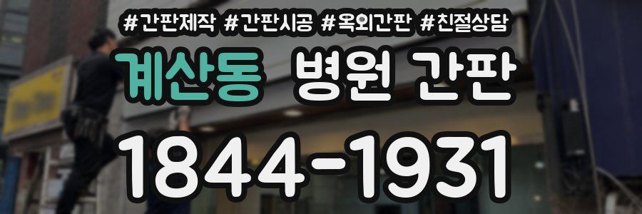 계산동 병원 간판