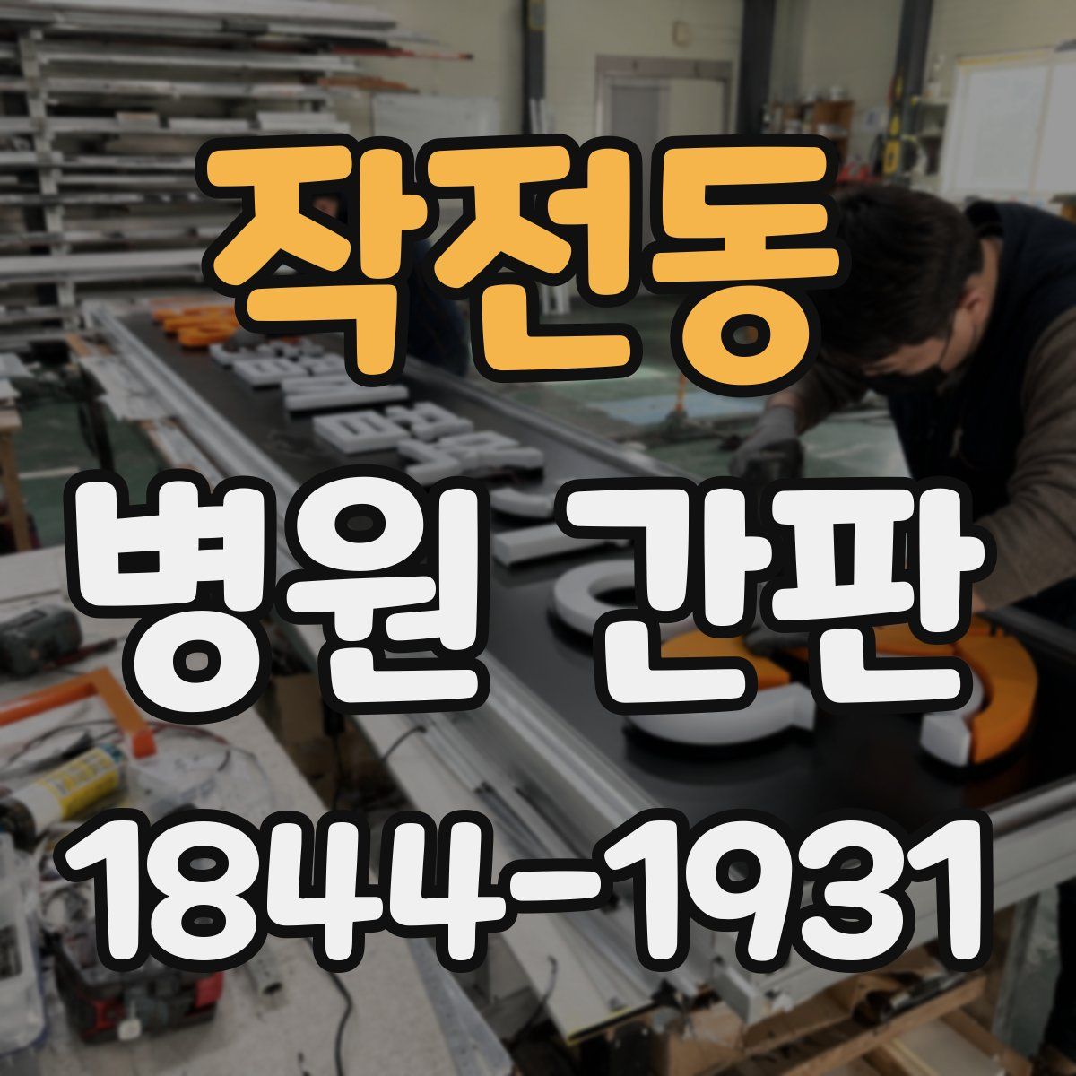 작전동 병원 간판