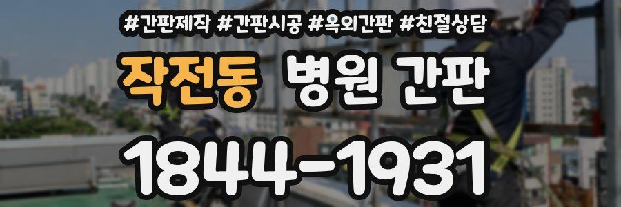 작전동 병원 간판