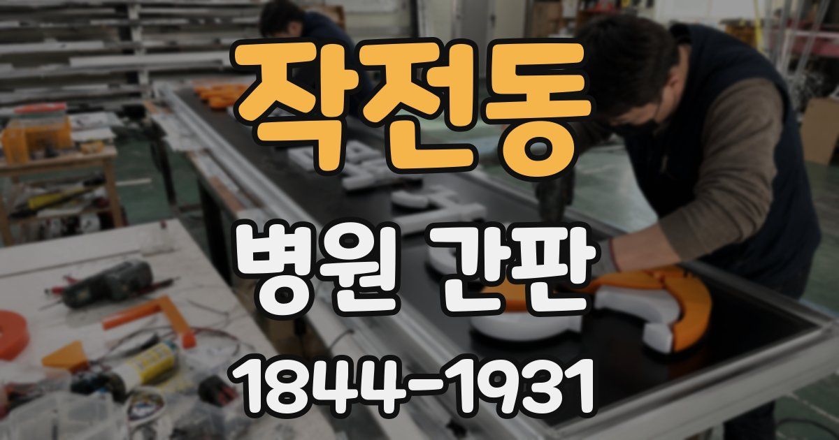 작전동 병원 간판
