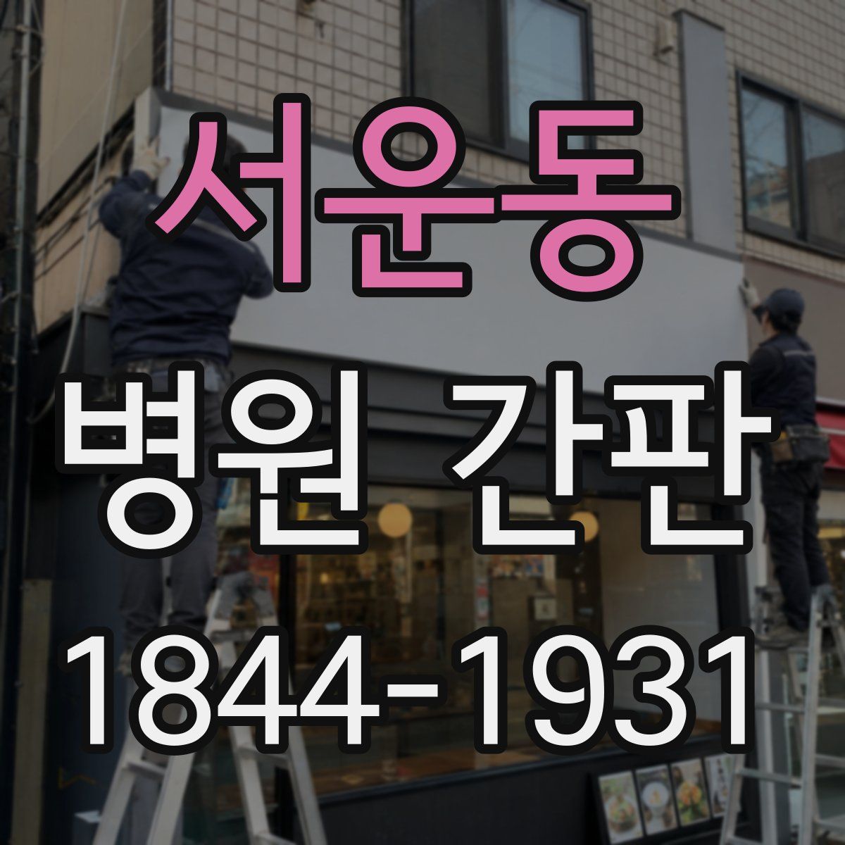 서운동 병원 간판