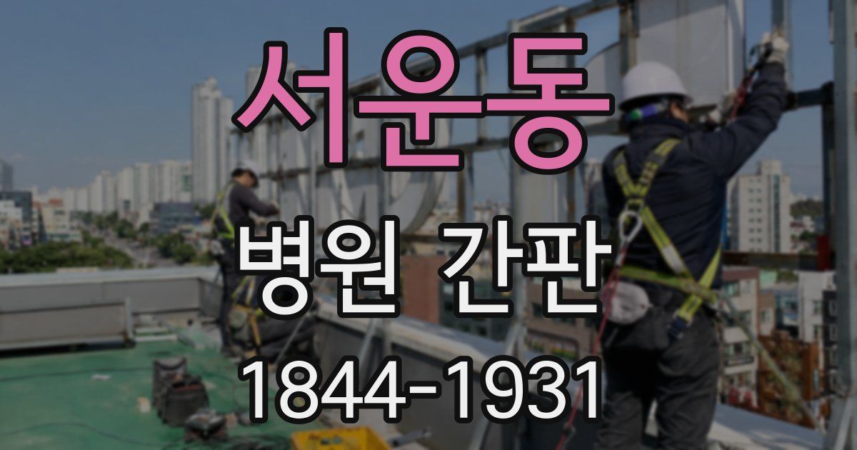 서운동 병원 간판