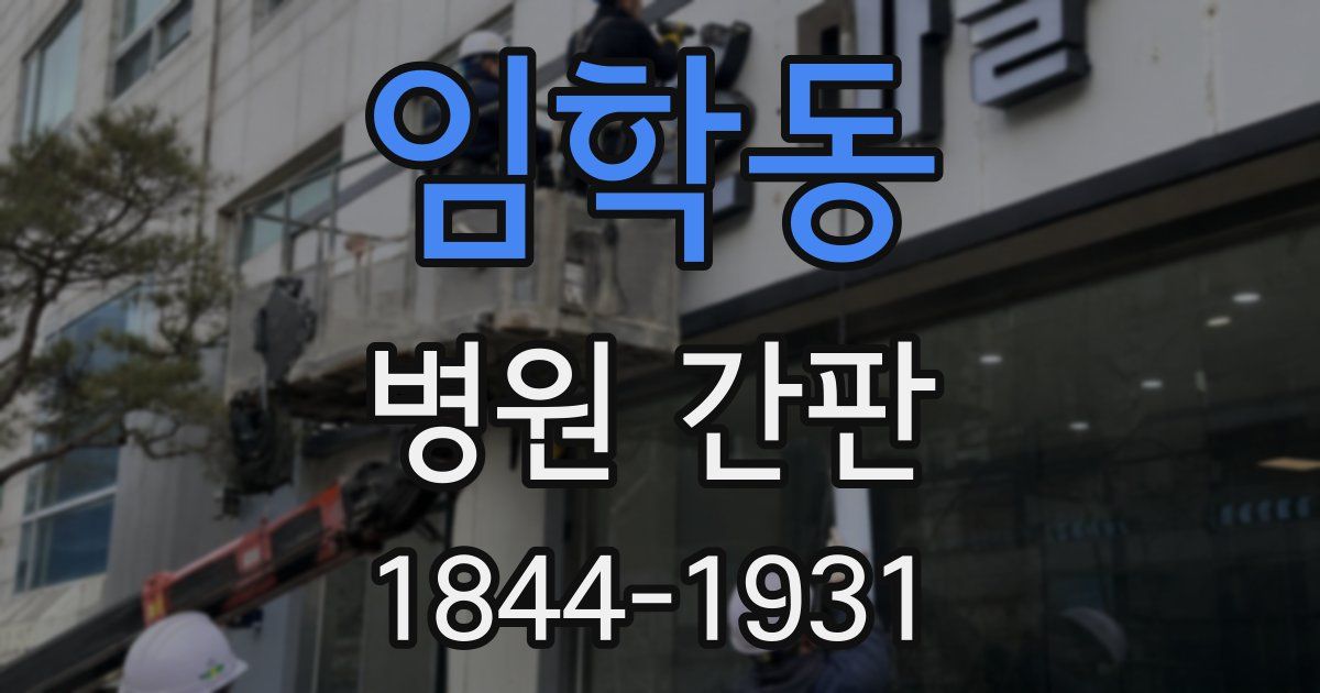 임학동 병원 간판