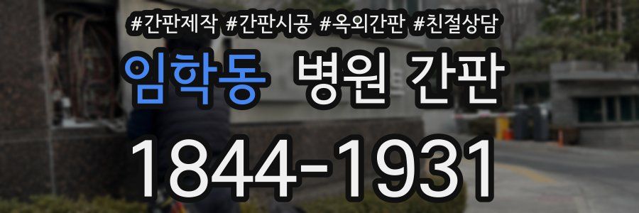 임학동 병원 간판
