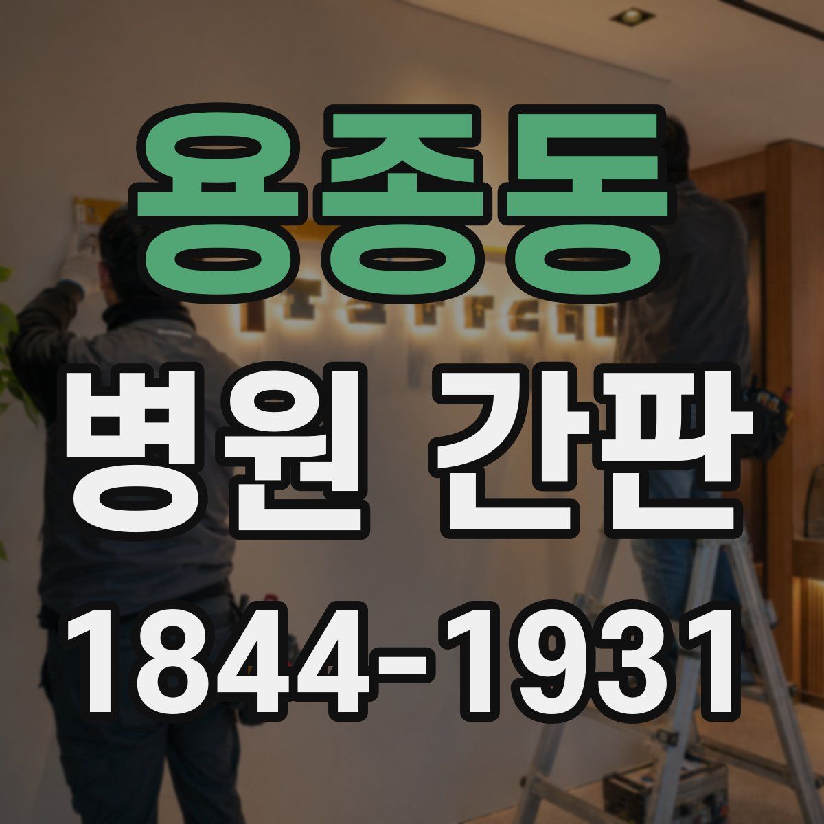 용종동 병원 간판