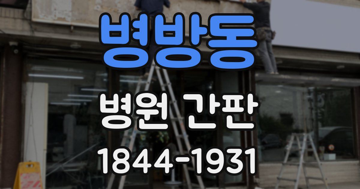 병방동 병원 간판