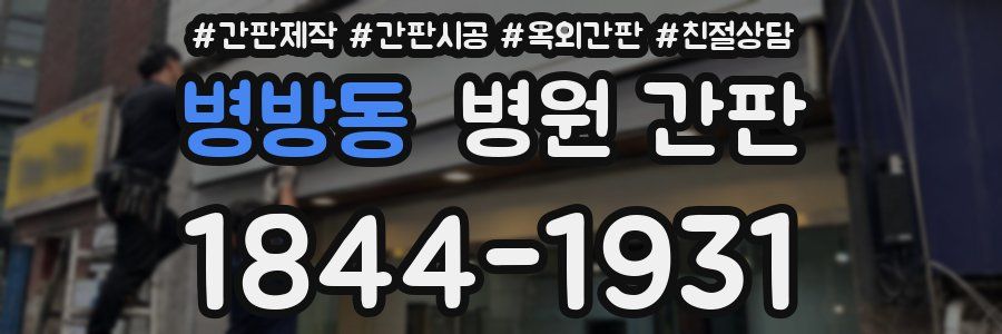 병방동 병원 간판