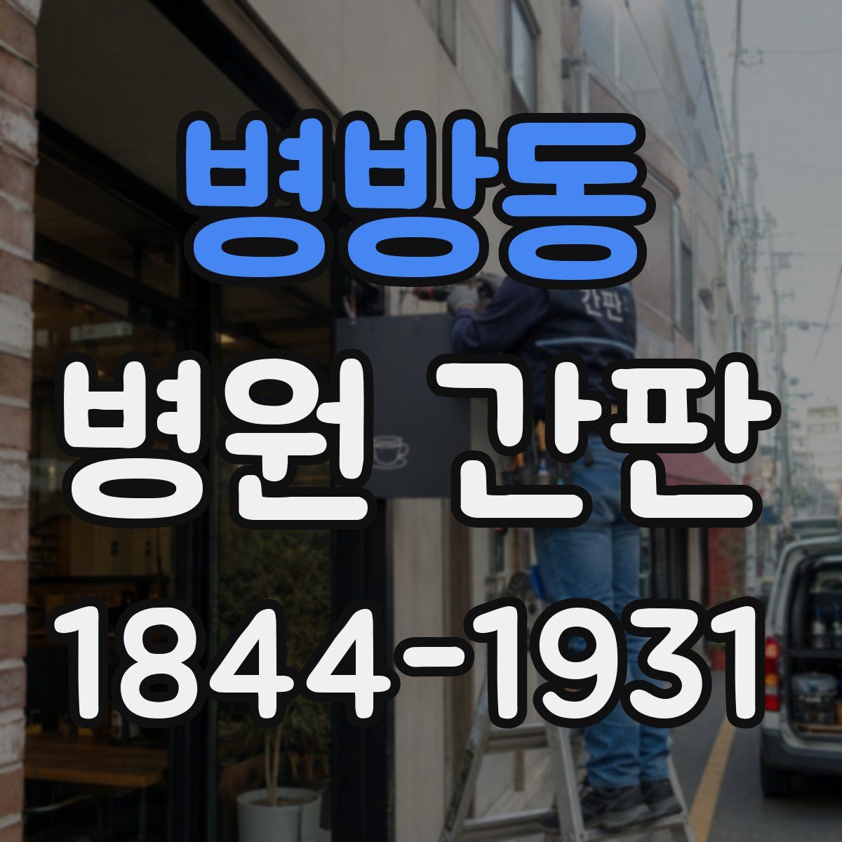병방동 병원 간판