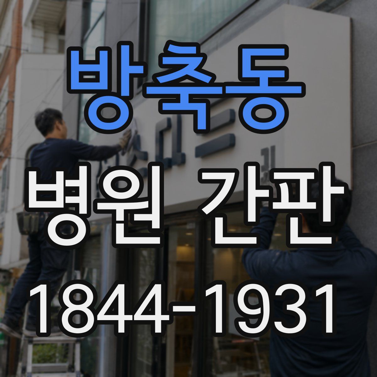 방축동 병원 간판