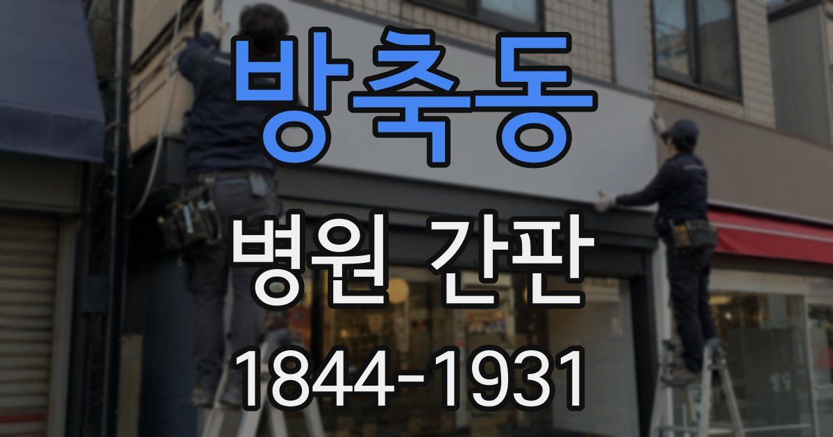 방축동 병원 간판