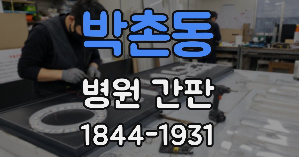 박촌동 병원 간판