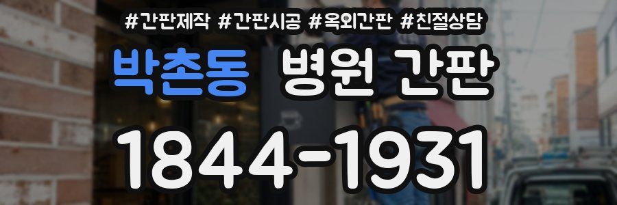 박촌동 병원 간판