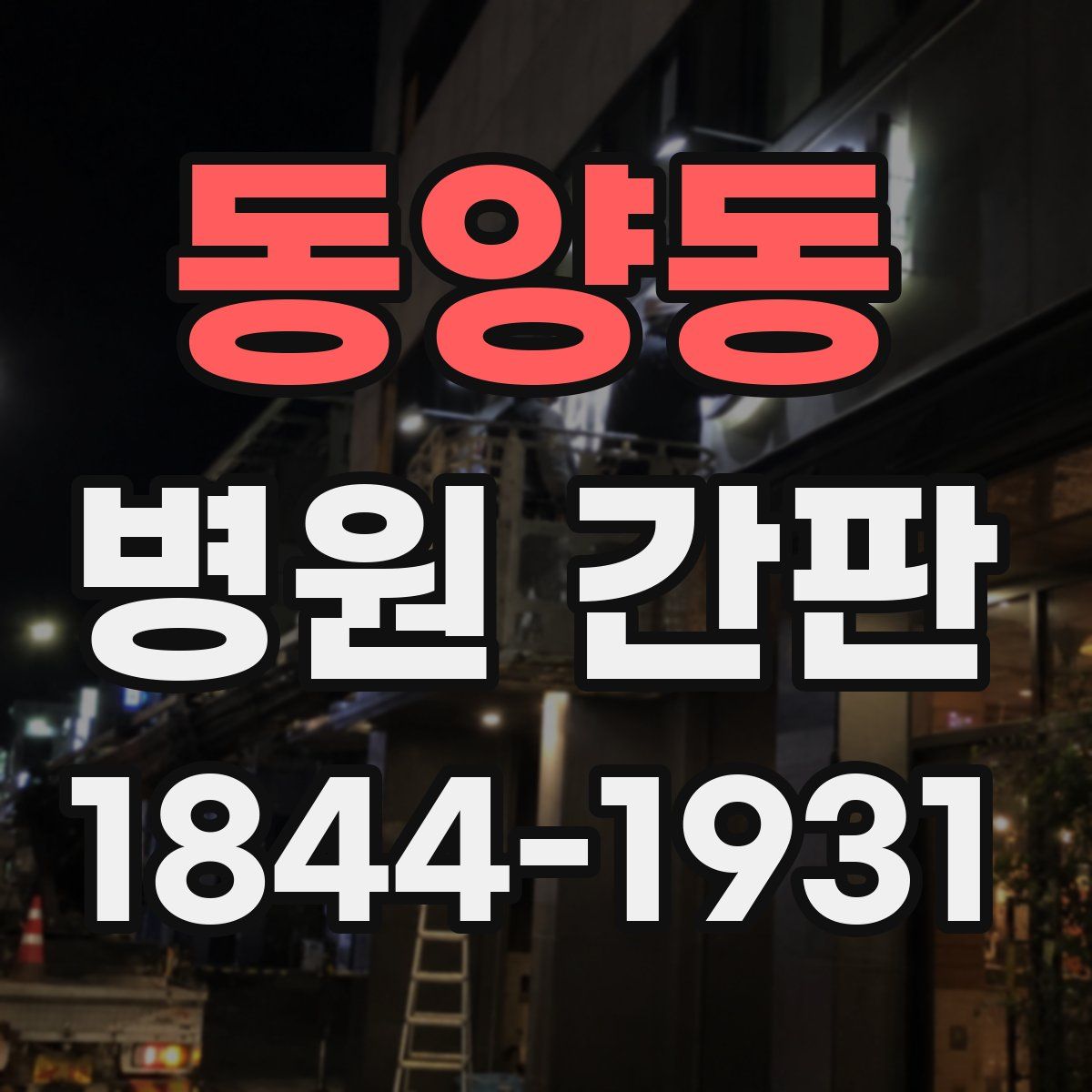 동양동 병원 간판
