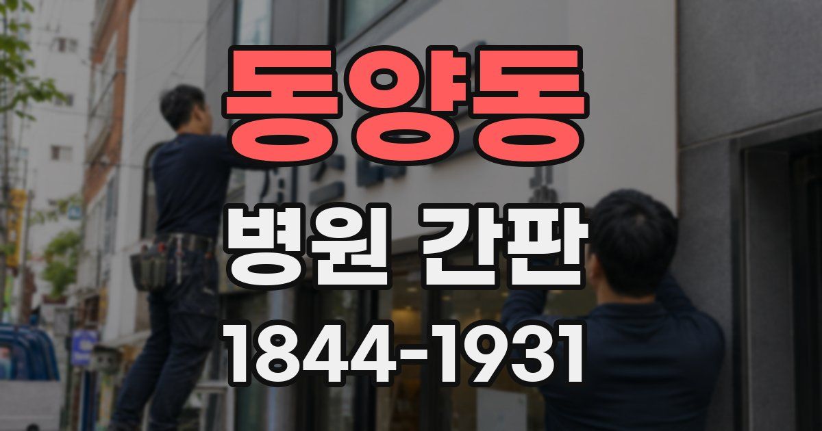 동양동 병원 간판